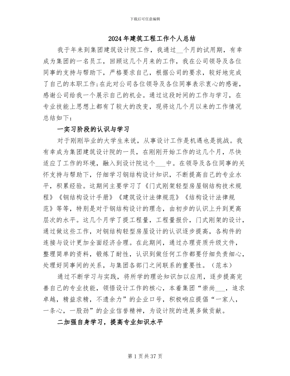 2024年建筑工程工作个人总结_第1页
