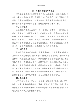2024年建筑实验员年终总结
