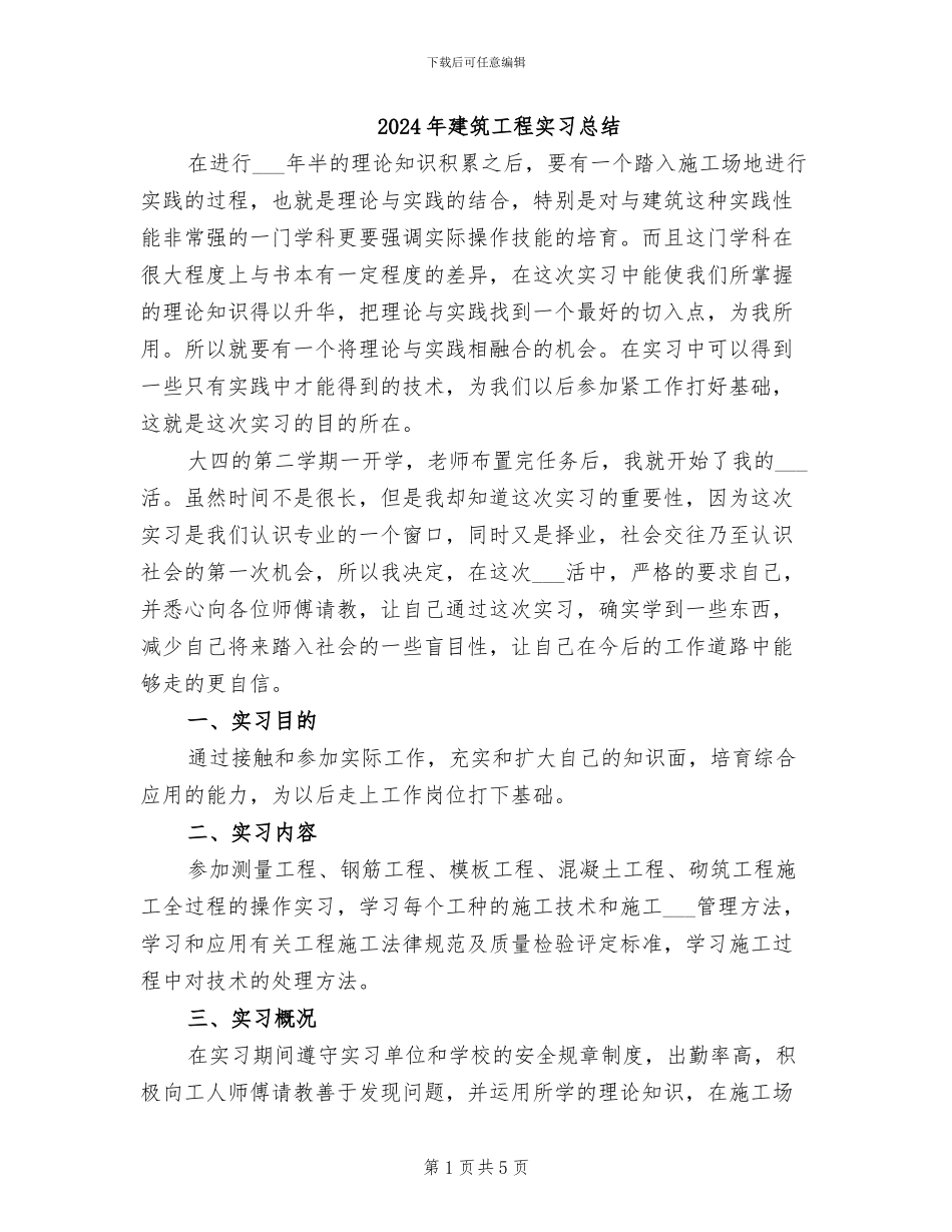 2024年建筑工程实习总结_第1页