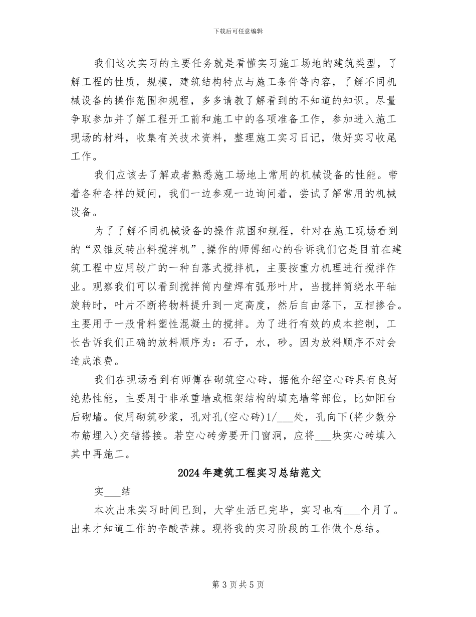 2024年建筑工程实习总结_第3页