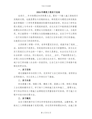 2024年建筑工程实习总结