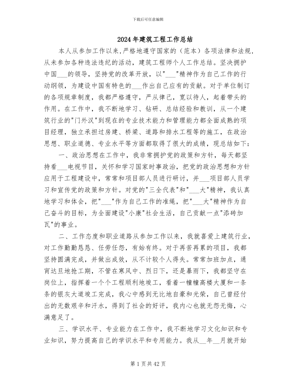2024年建筑工程工作总结_第1页