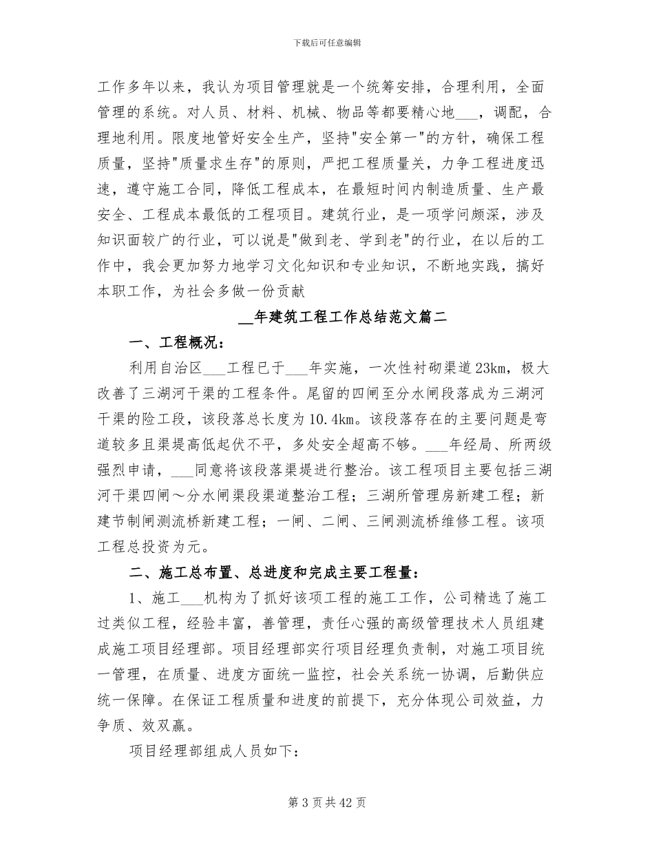 2024年建筑工程工作总结_第3页