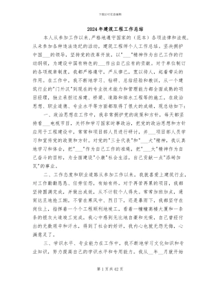 2024年建筑工程工作总结