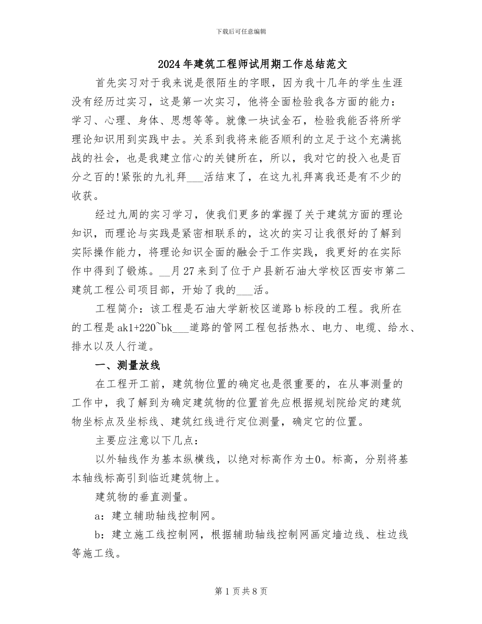 2024年建筑工程师试用期工作总结范文_第1页
