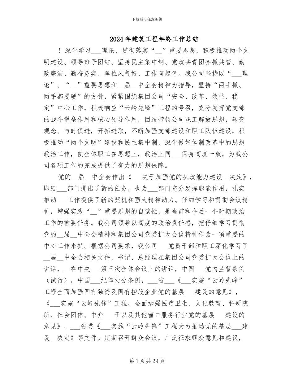 2024年建筑工程年终工作总结_第1页