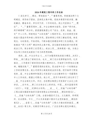 2024年建筑工程年终工作总结