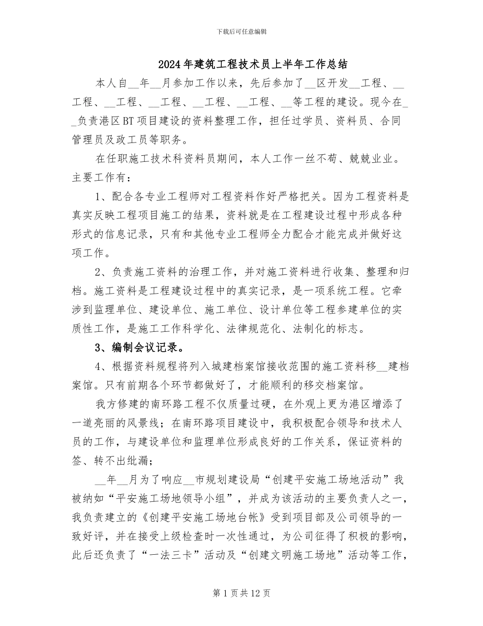 2024年建筑工程技术员上半年工作总结_第1页