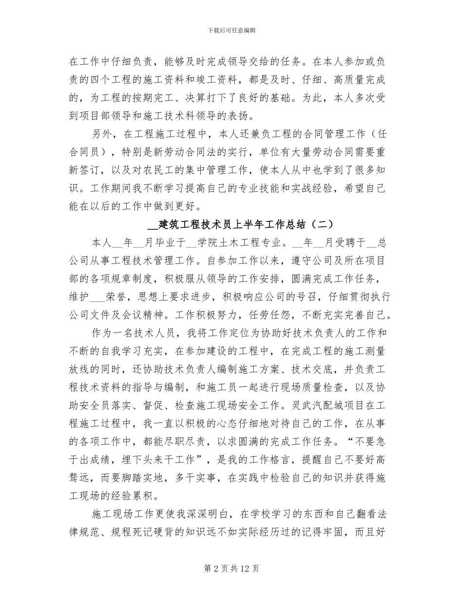 2024年建筑工程技术员上半年工作总结_第2页