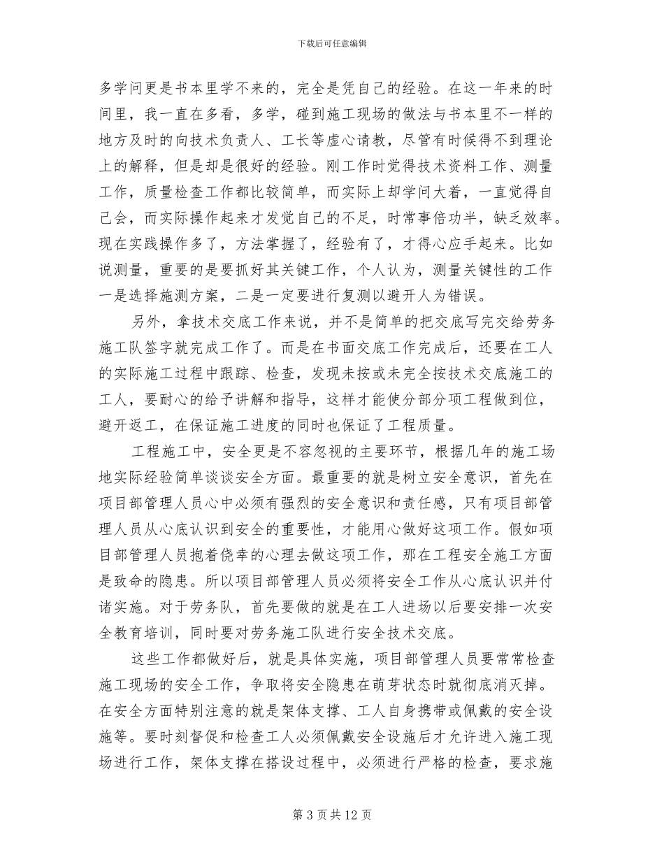 2024年建筑工程技术员上半年工作总结_第3页