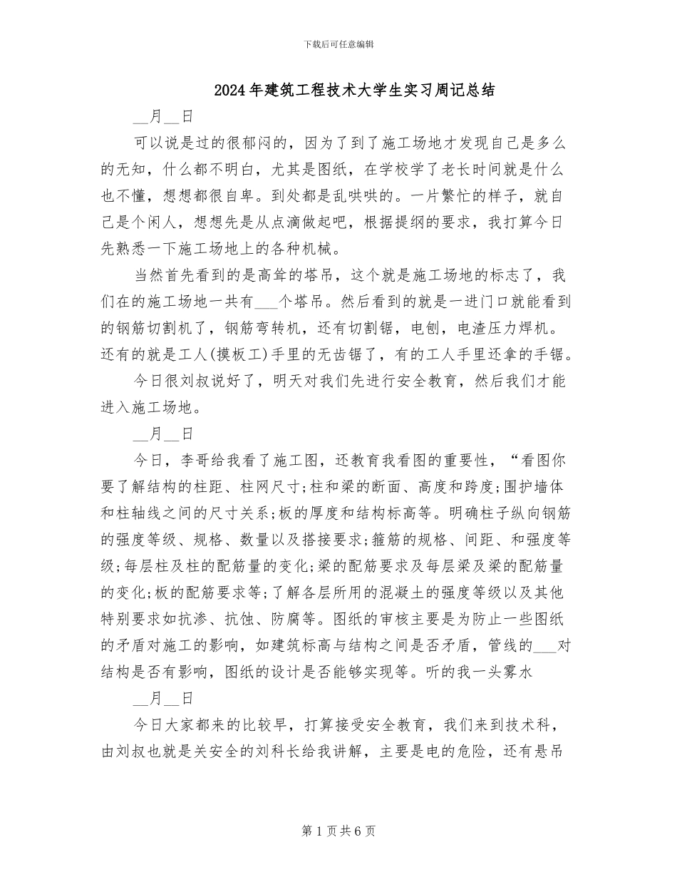 2024年建筑工程技术大学生实习周记总结_第1页