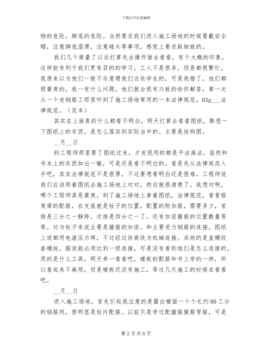 2024年建筑工程技术大学生实习周记总结_第2页