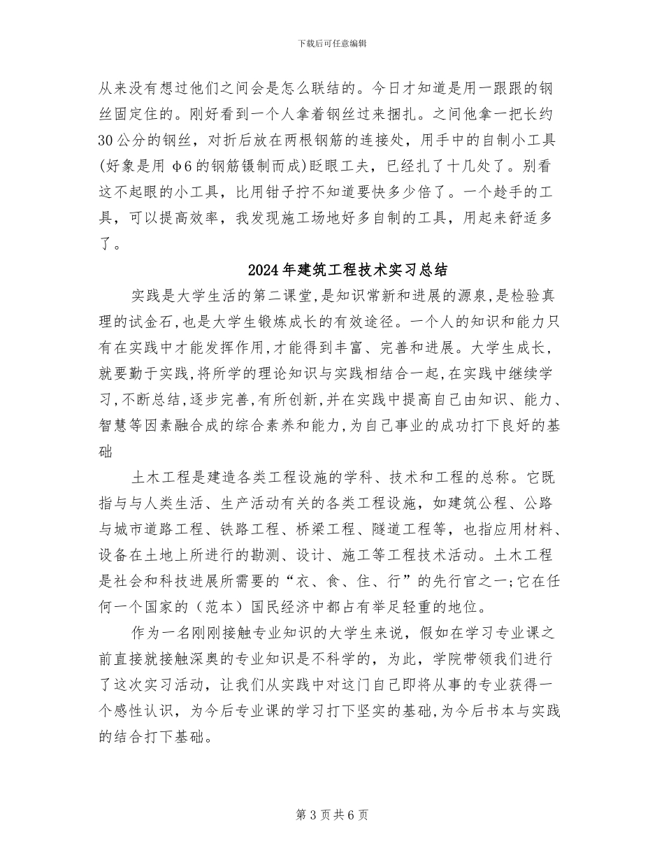 2024年建筑工程技术大学生实习周记总结_第3页