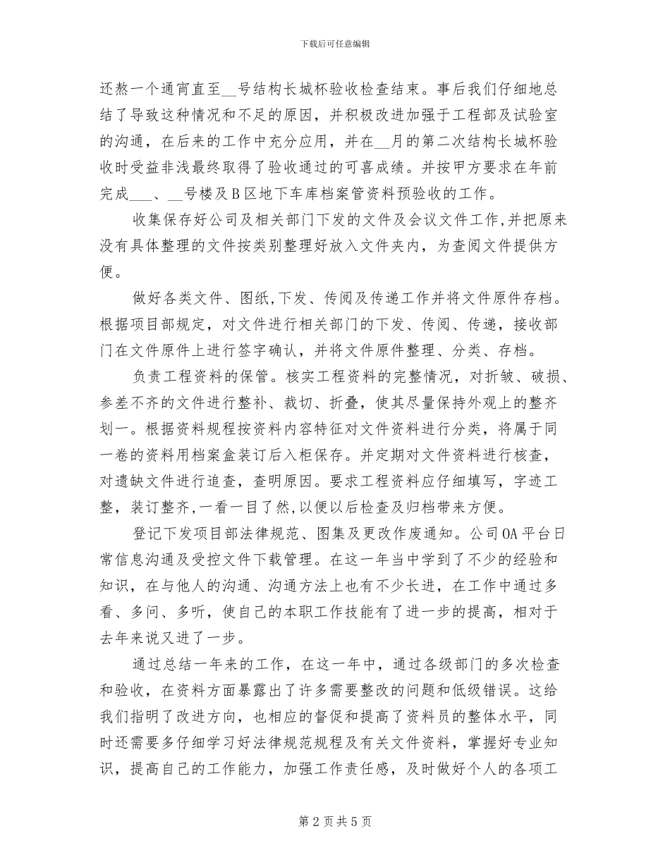 2024年建筑工地土建资料员年终总结_第2页