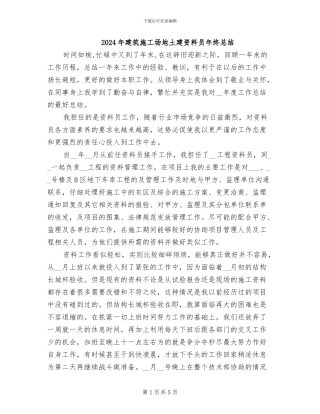2024年建筑工地土建资料员年终总结