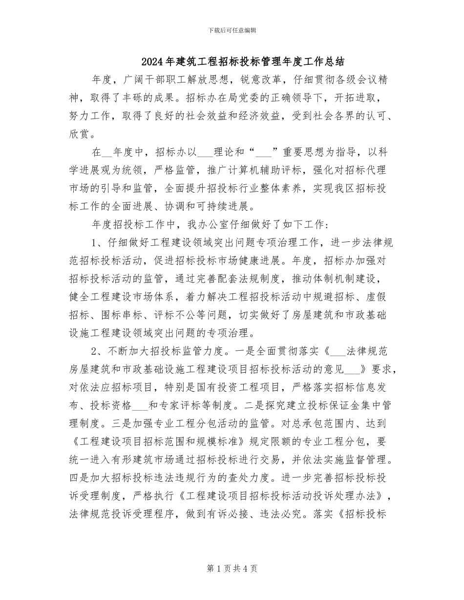 2024年建筑工程招标投标管理年度工作总结_第1页