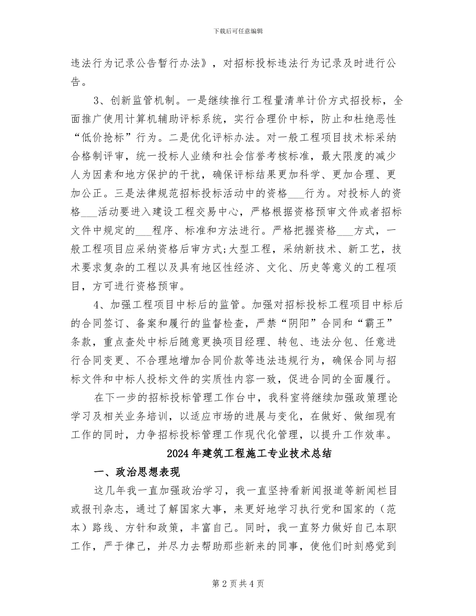 2024年建筑工程招标投标管理年度工作总结_第2页