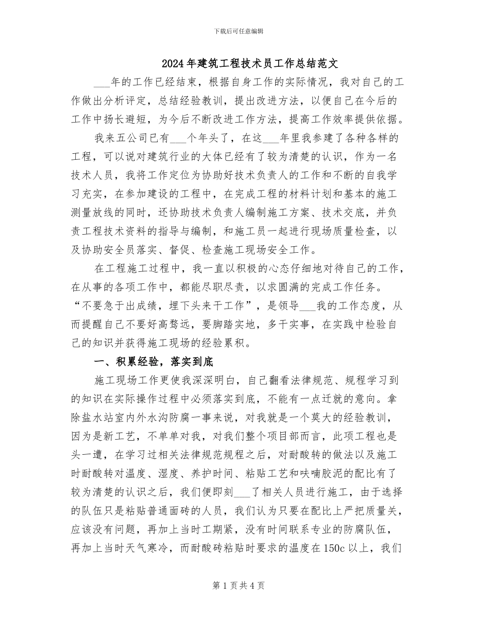 2024年建筑工程技术员工作总结范文_第1页