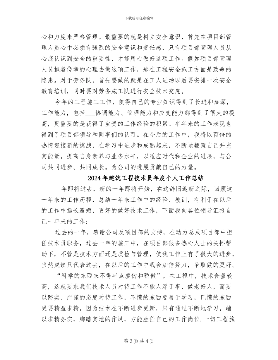 2024年建筑工程技术员工作总结范文_第3页