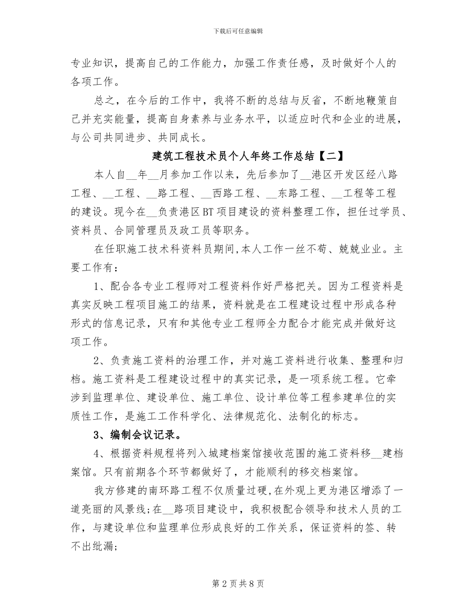 2024年建筑工程技术员个人年终工作总结_第2页