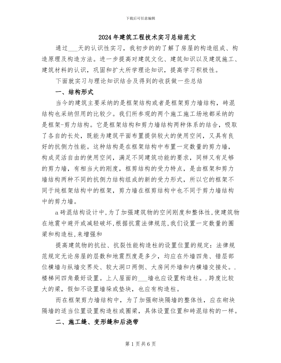 2024年建筑工程技术实习总结范文_第1页