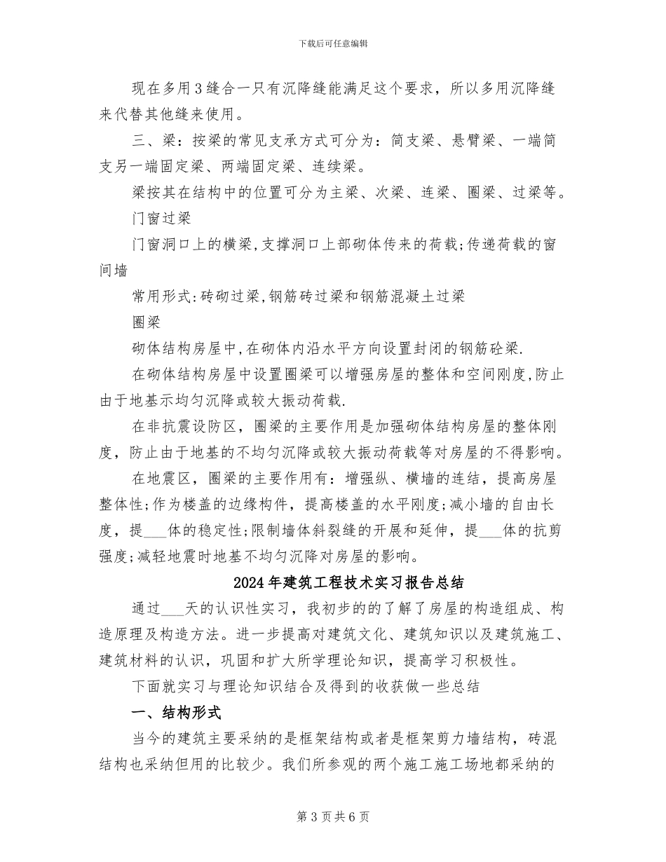 2024年建筑工程技术实习总结范文_第3页