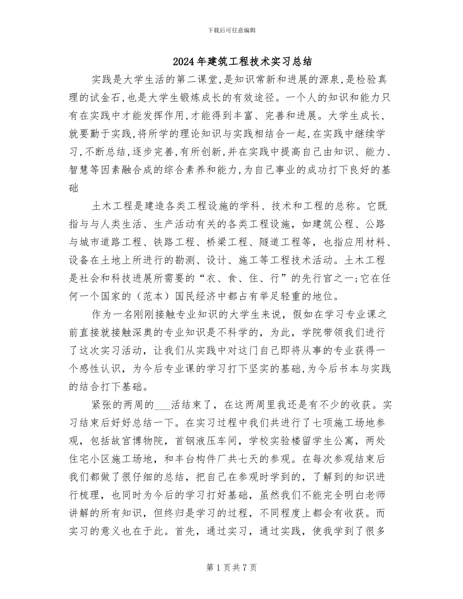 2024年建筑工程技术实习总结_第1页