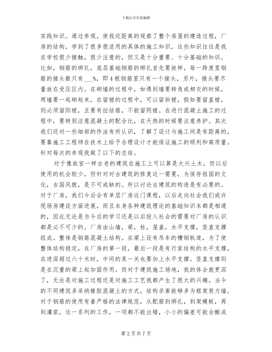 2024年建筑工程技术实习总结_第2页