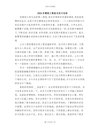 2024年建筑工程技术实习总结
