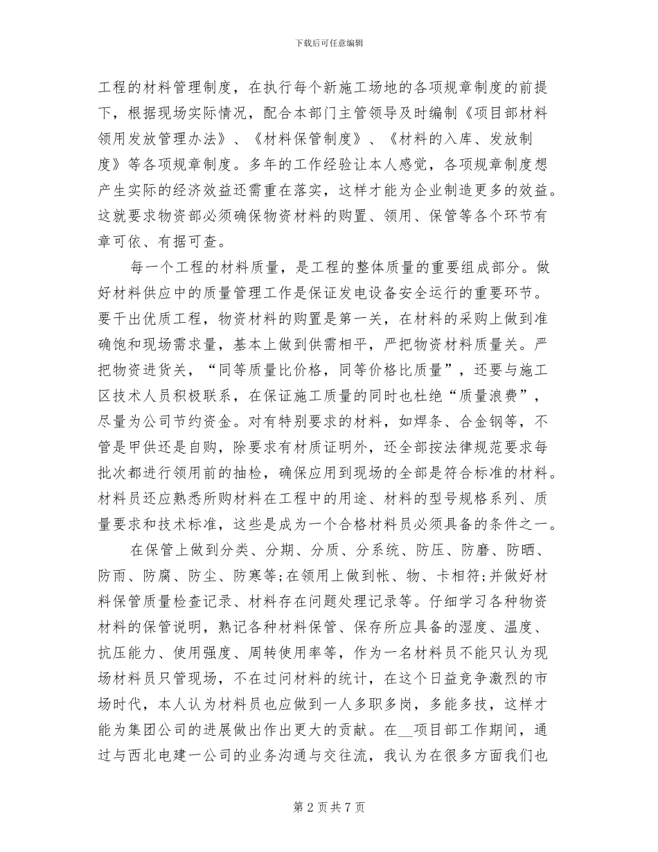 2024年建筑工程材料员工作总结_第2页