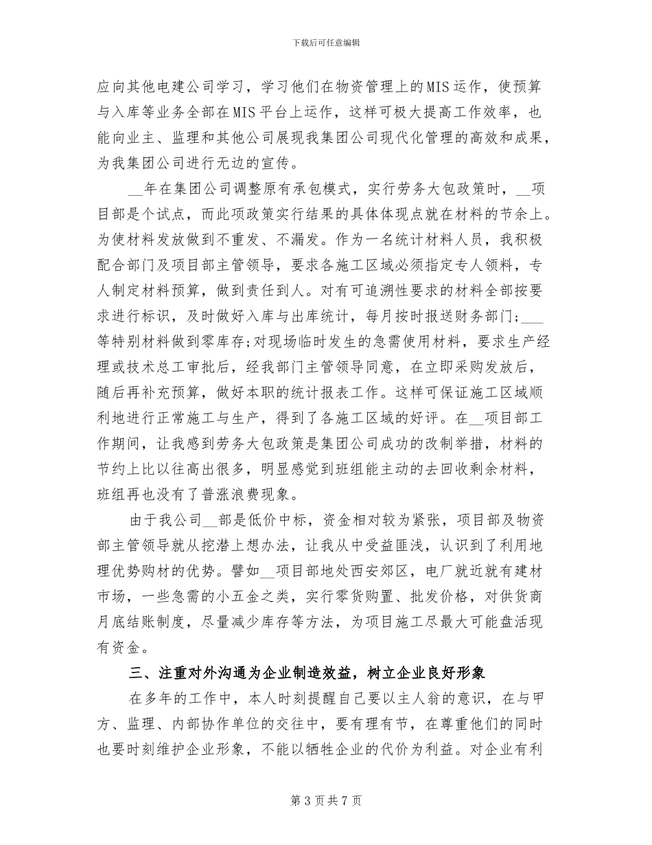 2024年建筑工程材料员工作总结_第3页