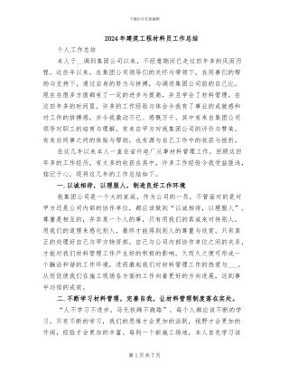 2024年建筑工程材料员工作总结
