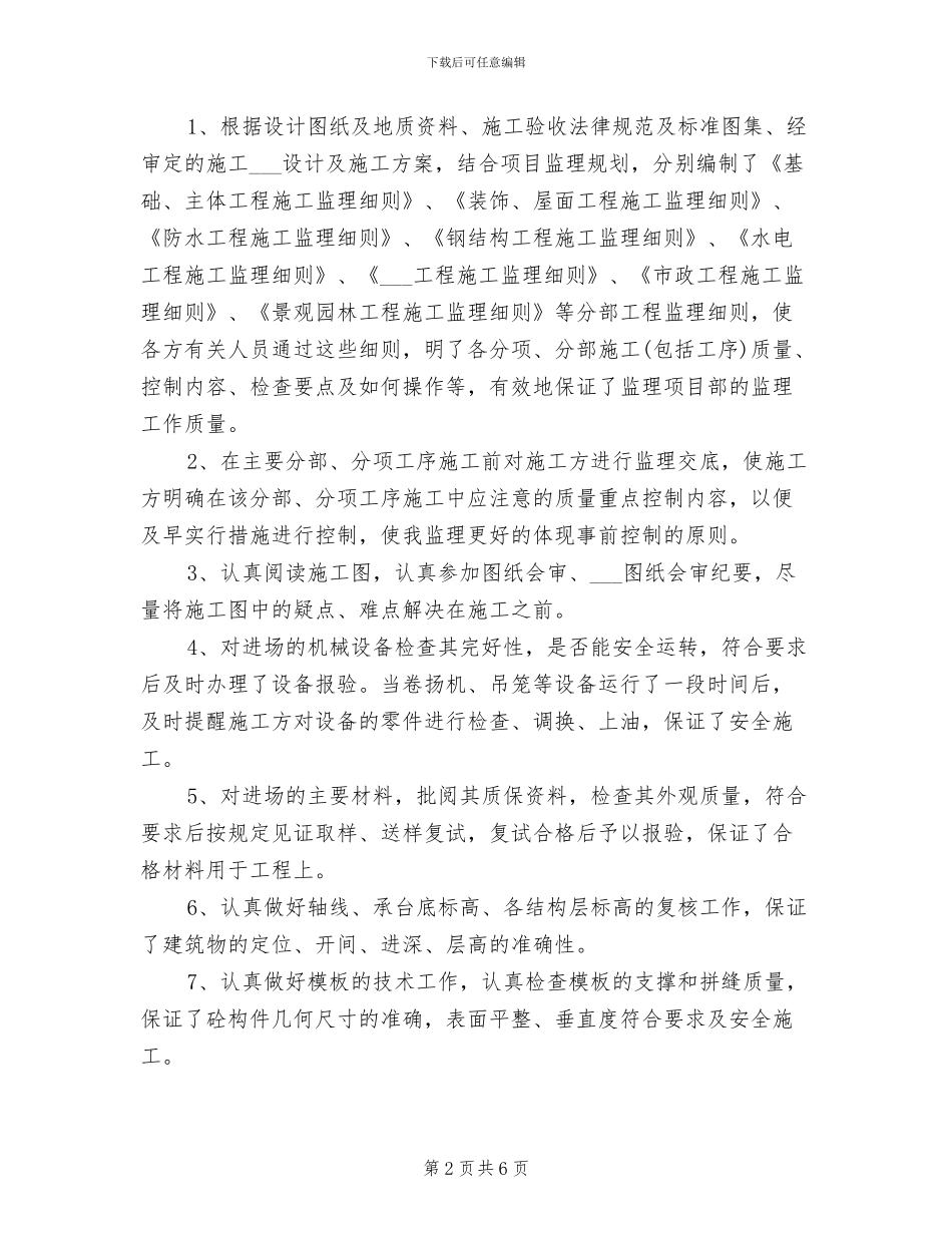 2024年建筑工程监理工作总结_第2页