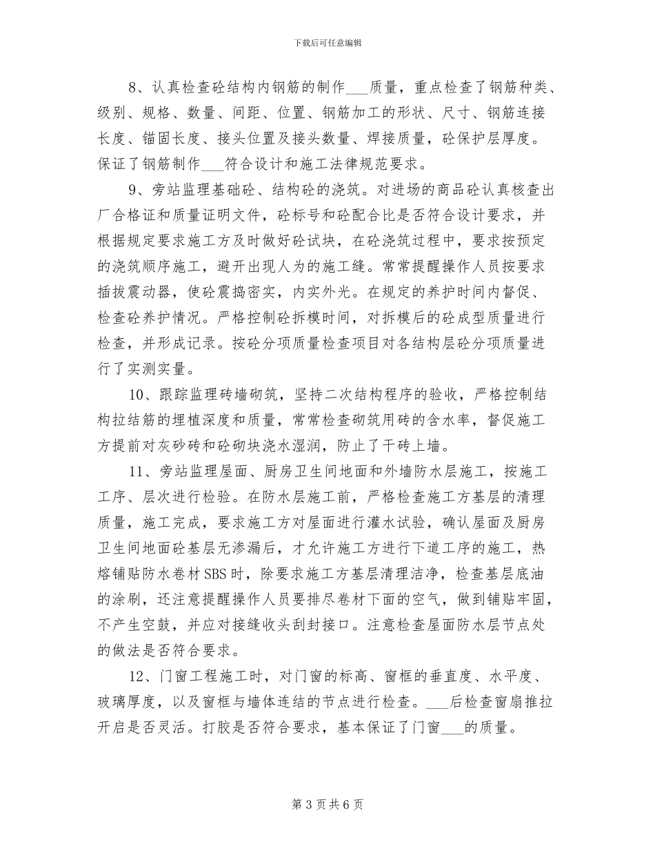 2024年建筑工程监理工作总结_第3页