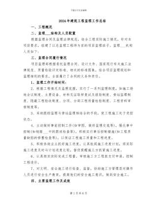 2024年建筑工程监理工作总结
