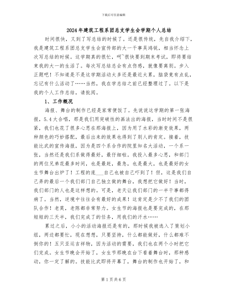 2024年建筑工程系团总支学生会学期个人总结_第1页