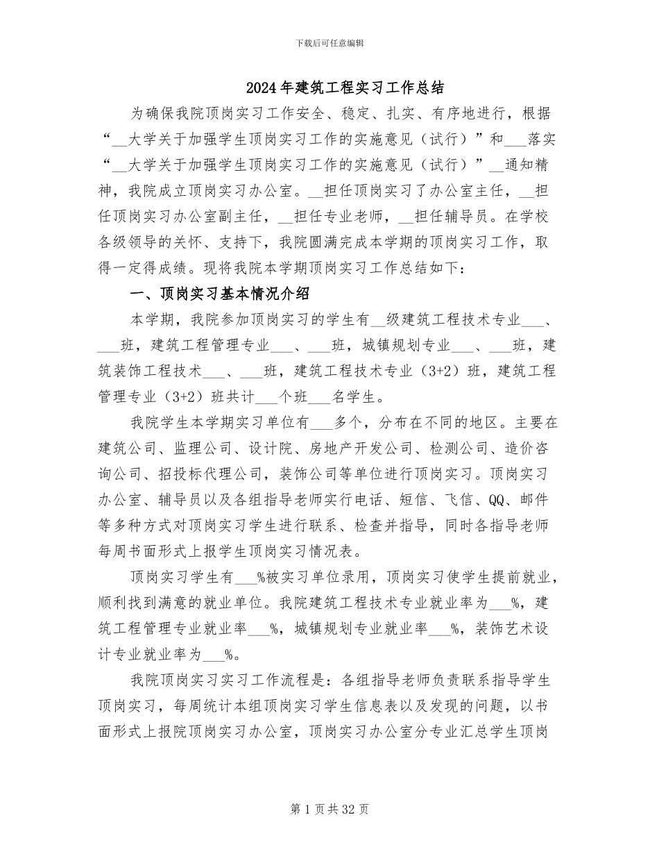 2024年建筑工程实习工作总结_第1页