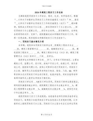 2024年建筑工程实习工作总结