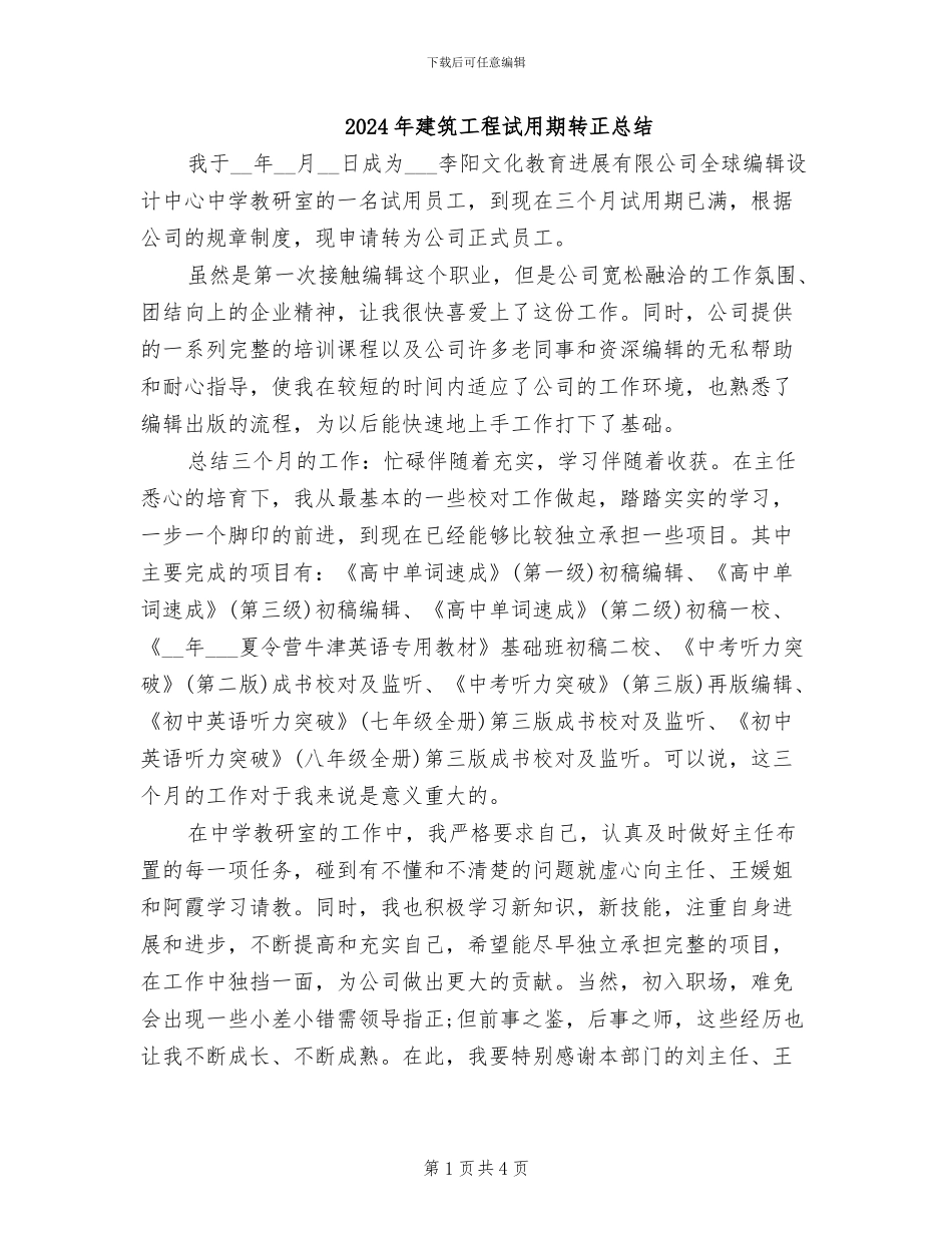 2024年建筑工程试用期转正总结_第1页