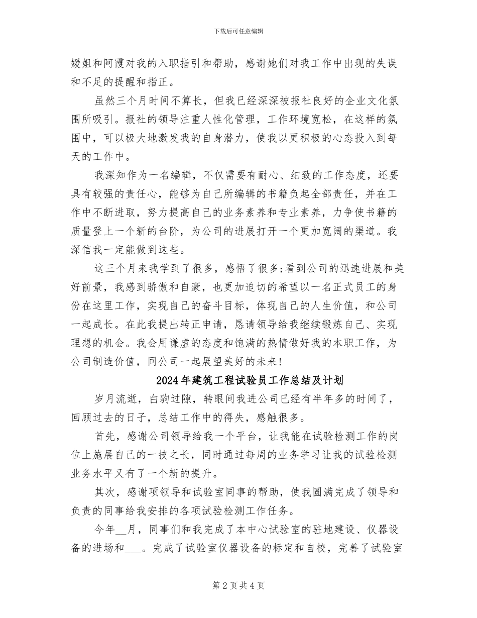 2024年建筑工程试用期转正总结_第2页