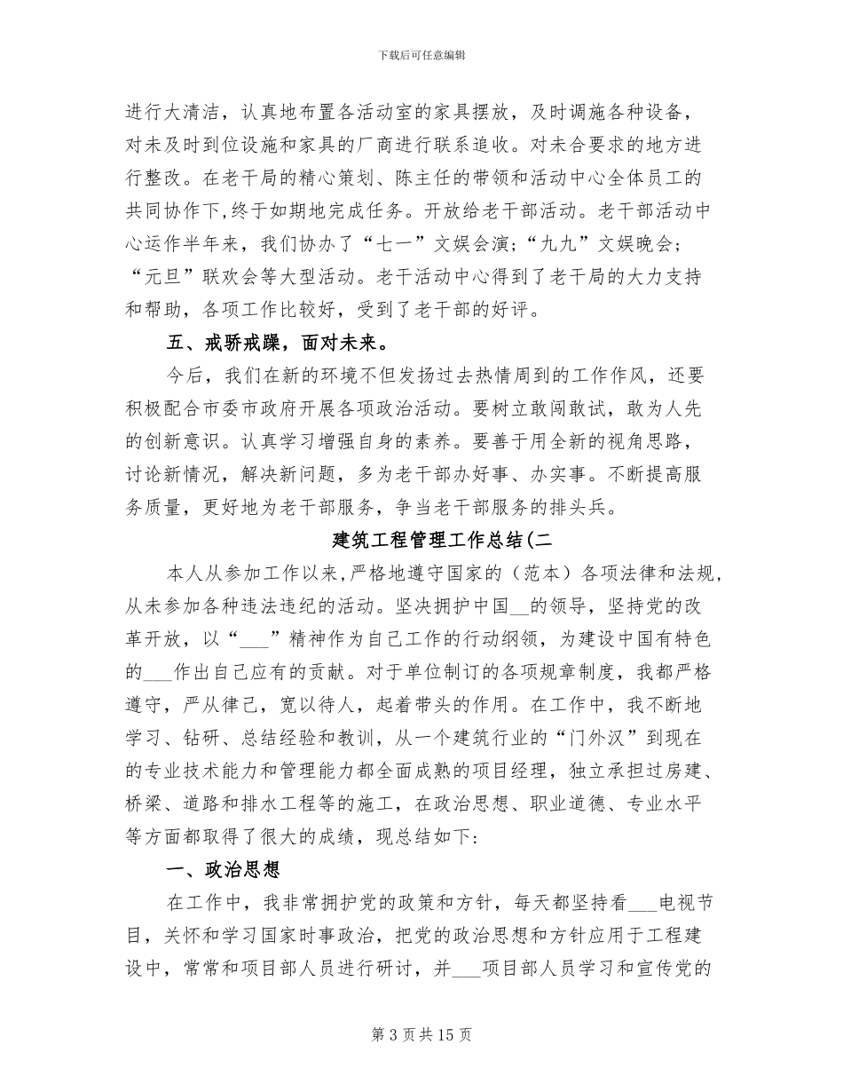 2024年建筑工程管理工作总结_第3页