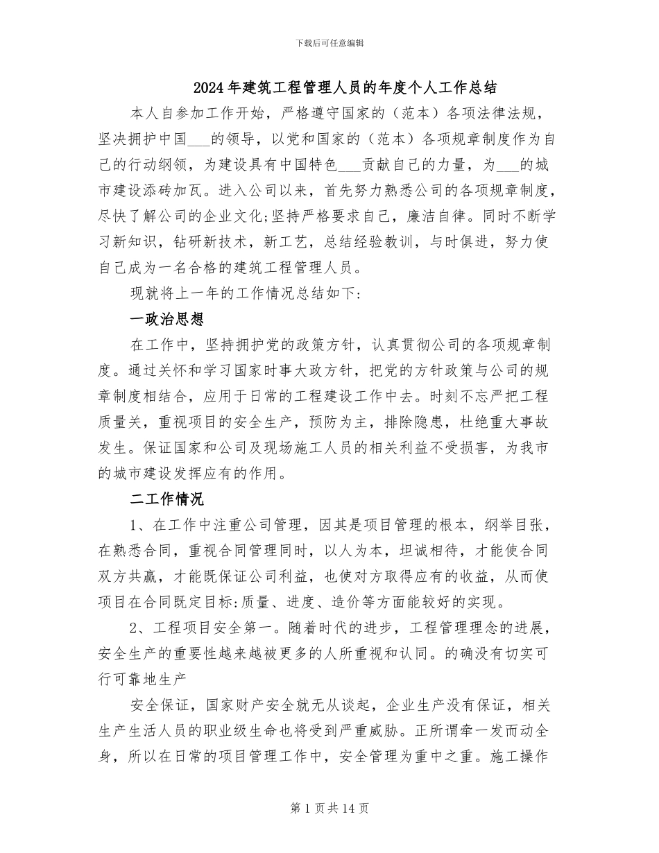 2024年建筑工程管理人员的年度个人工作总结_第1页