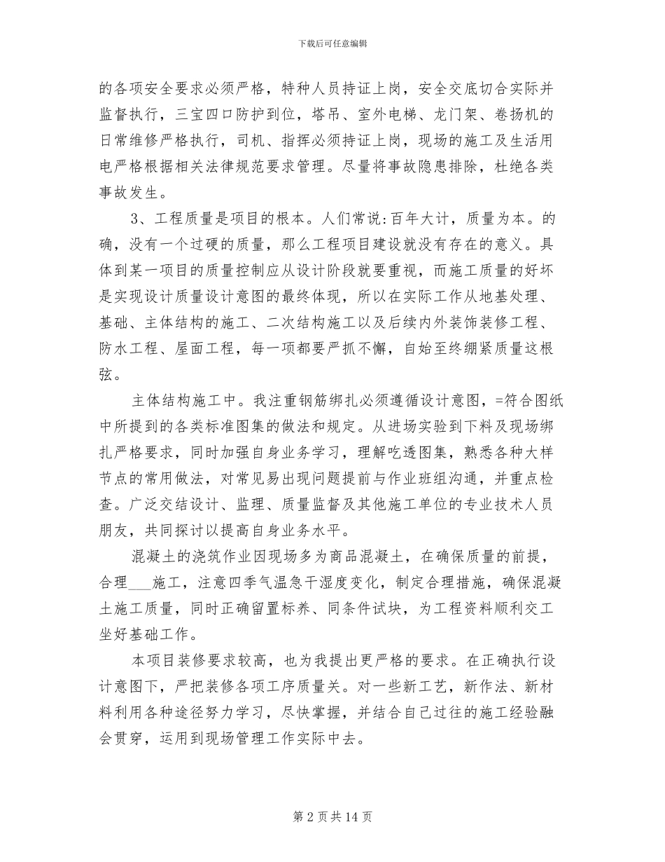 2024年建筑工程管理人员的年度个人工作总结_第2页