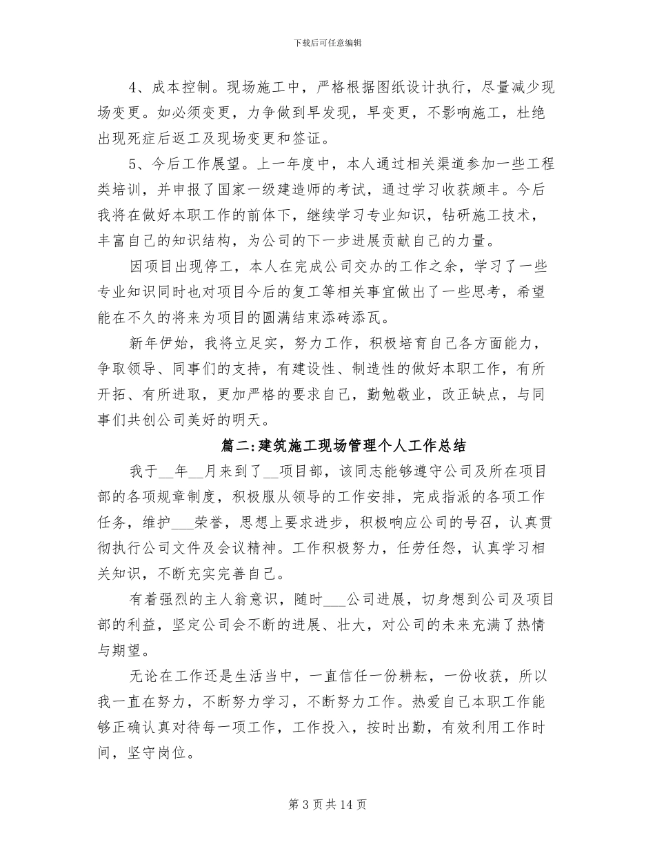 2024年建筑工程管理人员的年度个人工作总结_第3页