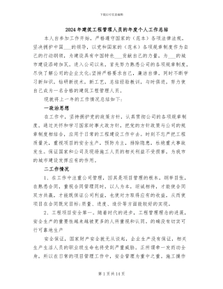 2024年建筑工程管理人员的年度个人工作总结