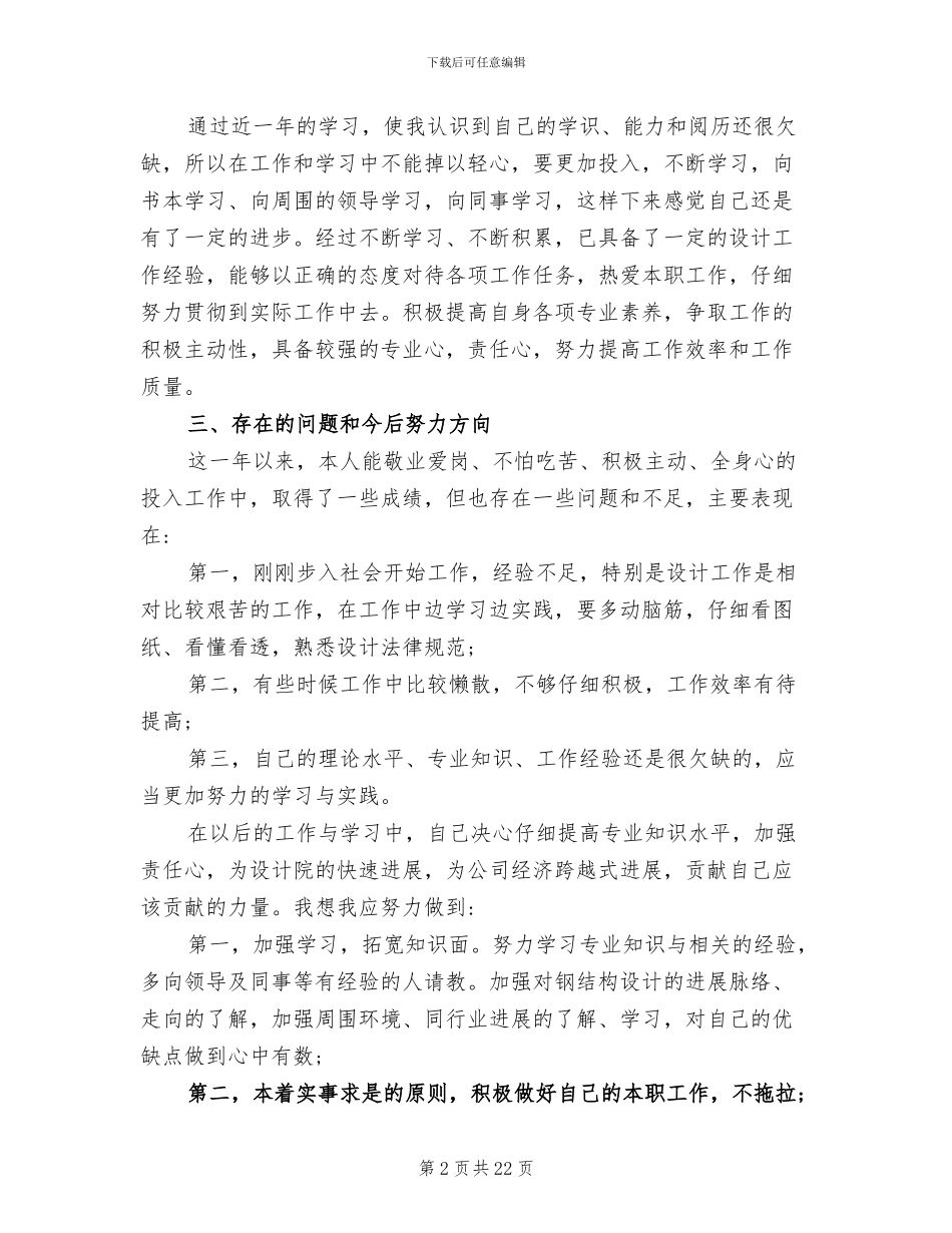2024年建筑工程设计员个人年终工作总结范文_第2页
