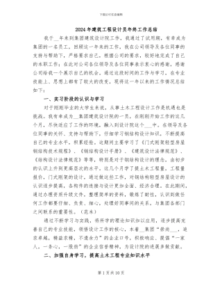 2024年建筑工程设计员年终工作总结