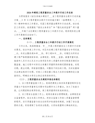 2024年建筑工程质量安全三年提升行动工作总结