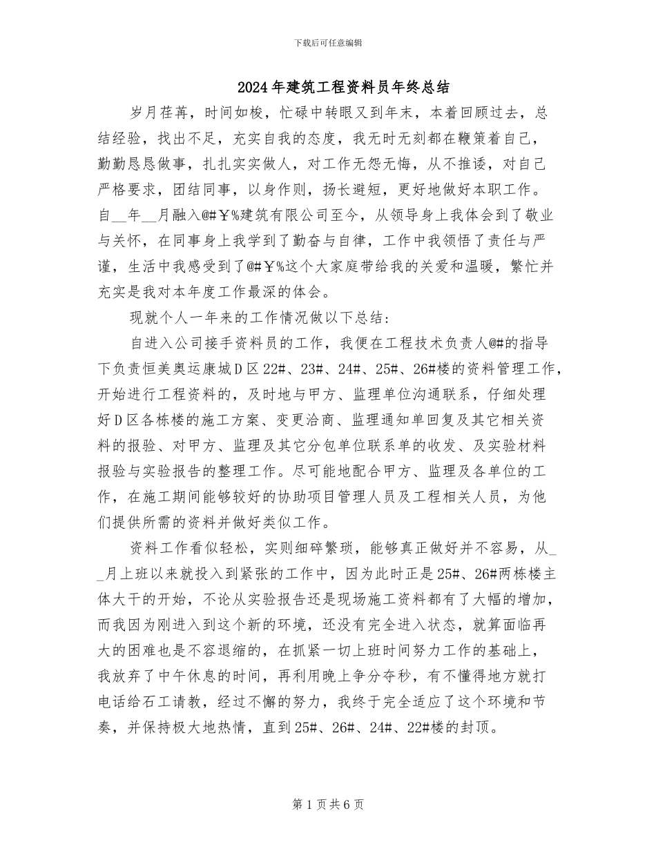 2024年建筑工程资料员年终总结_第1页