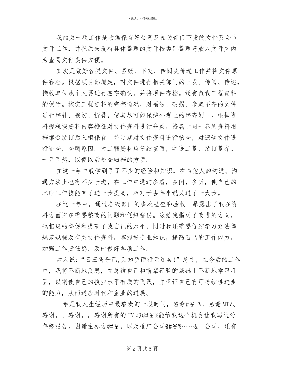 2024年建筑工程资料员年终总结_第2页